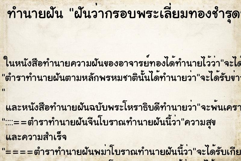 ทำนายฝัน ฝันว่ากรอบพระเลี่ยมทองชำรุดทองหายไปบางส่วน 